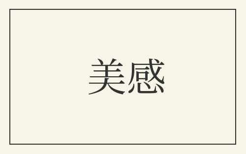 美感