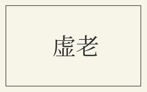 虚老