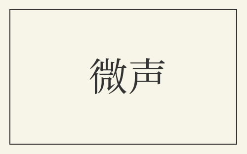 微声