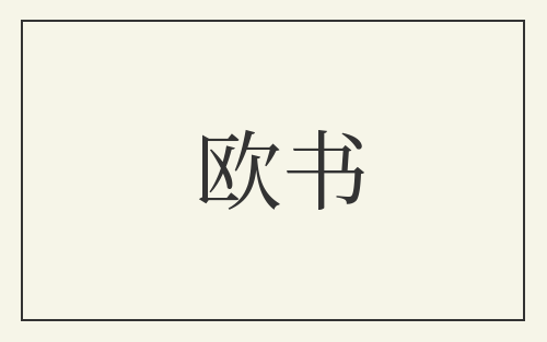 欧书
