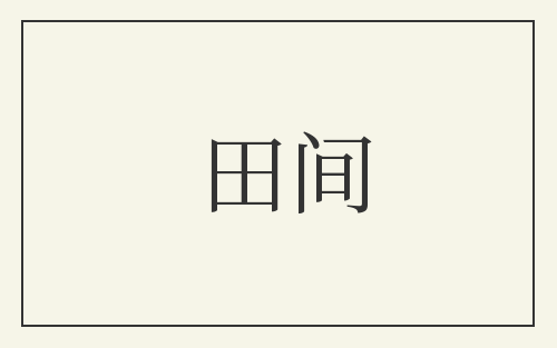 田间