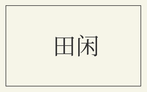 田闲