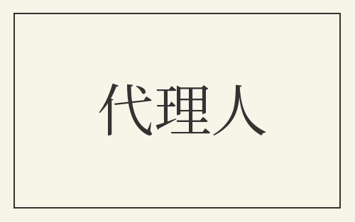 代理人