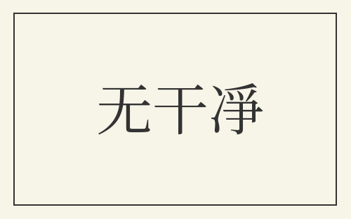 无干凈
