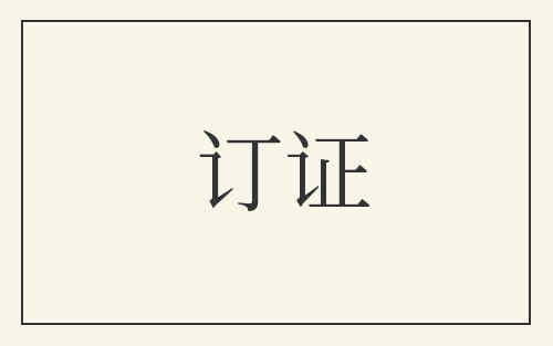 订证