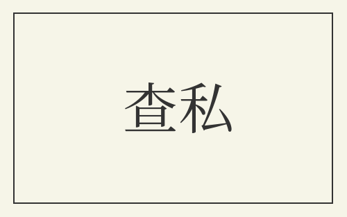 查私