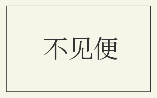不见便