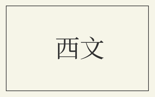 西文