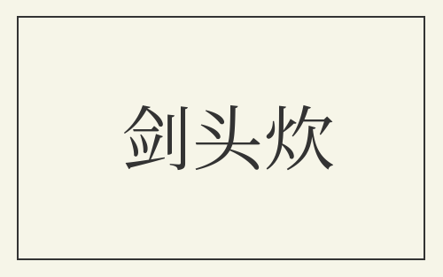 剑头炊