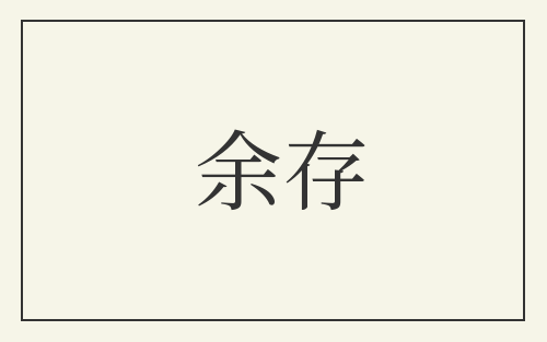 余存