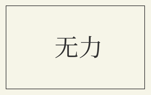 无力