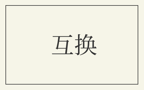 互换