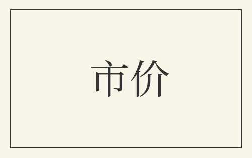 市价