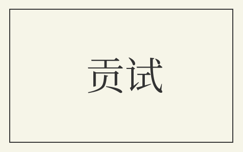 贡试