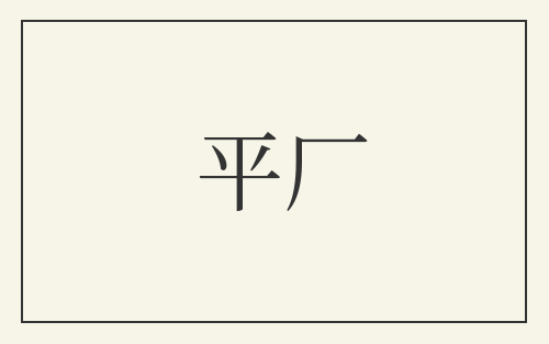 平厂