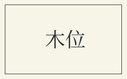 木位