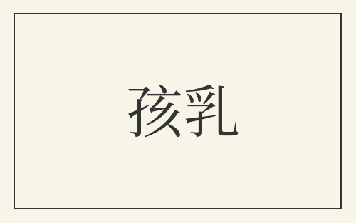 孩乳