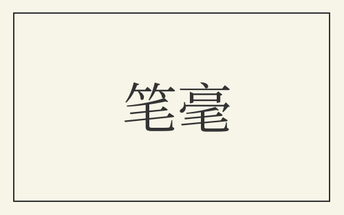 笔毫