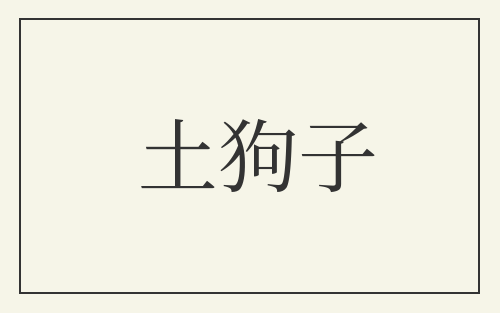 土狗子