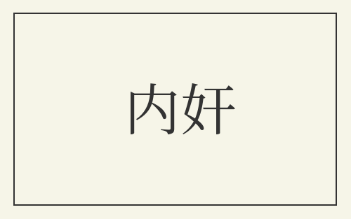 内奸