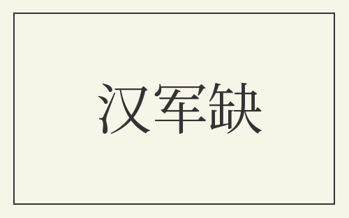 汉军缺