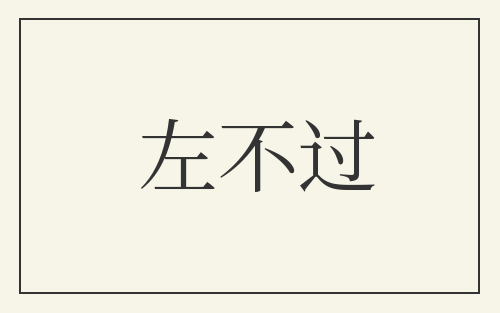 左不过