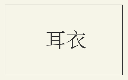 耳衣