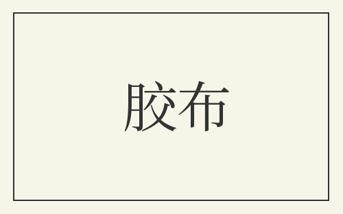 胶布
