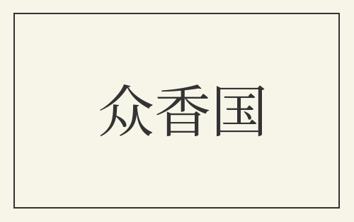 众香国