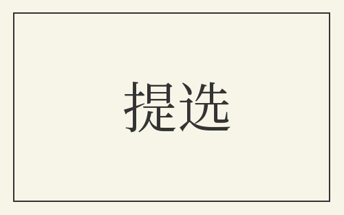提选