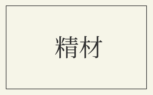 精材
