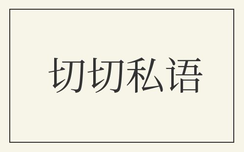 切切私语