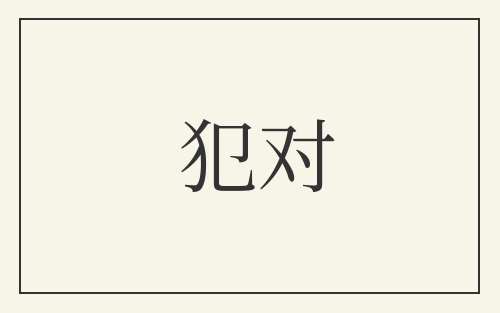 犯对