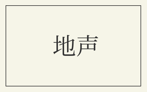 地声