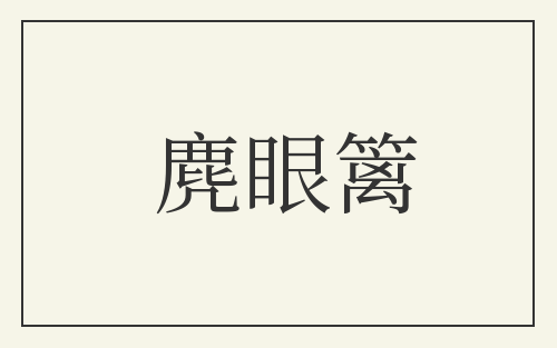 麂眼篱