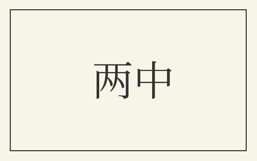 两中