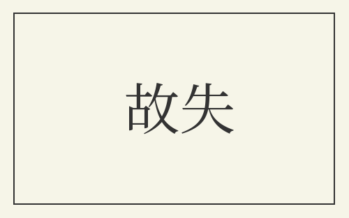 故失