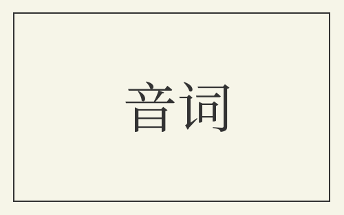 音词
