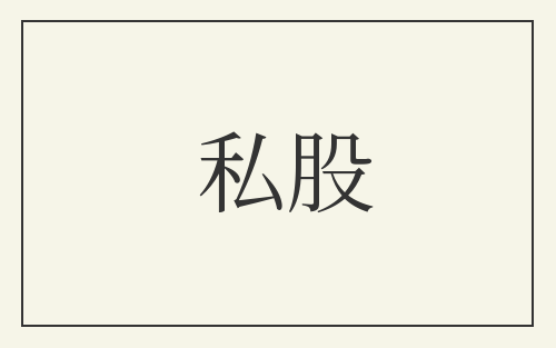私股