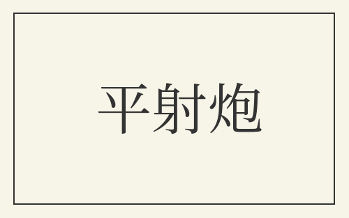 平射炮