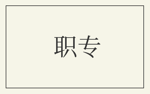 职专