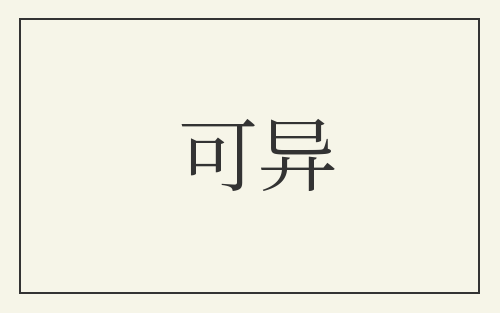 可异