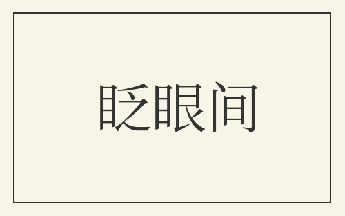 眨眼间