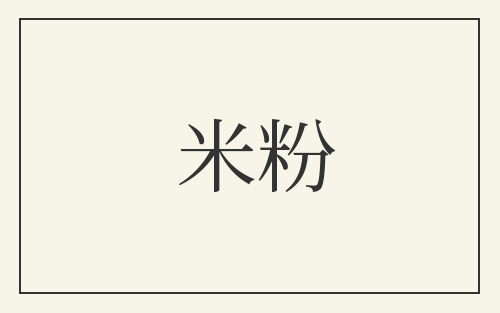 米粉