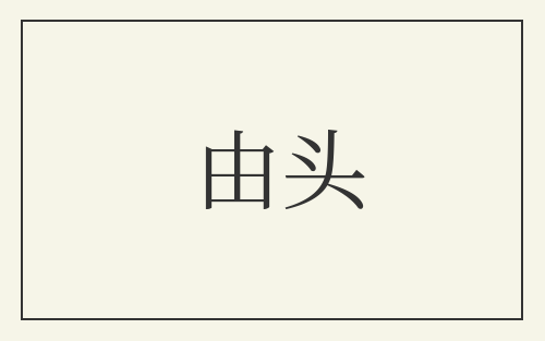 由头