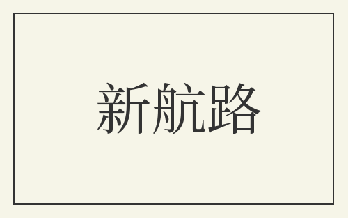 新航路