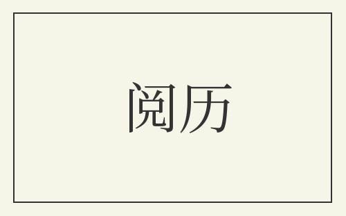 阅历
