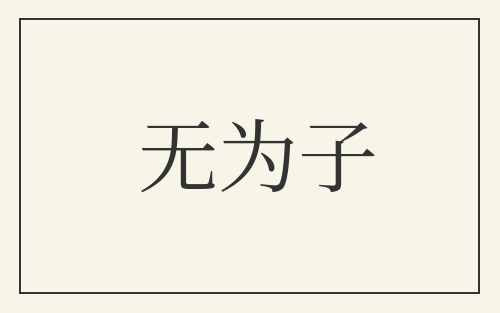 无为子