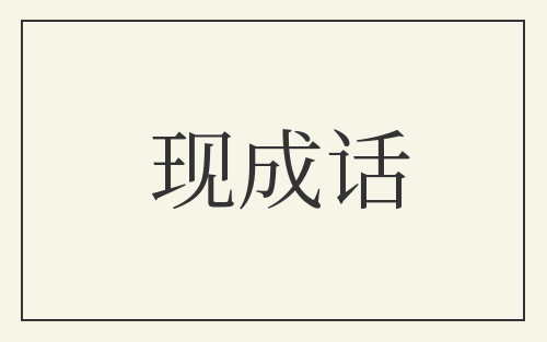现成话