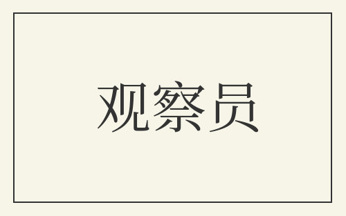 观察员